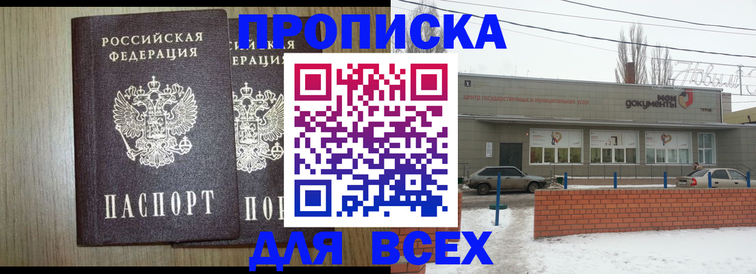 прописка штамп в Балаково